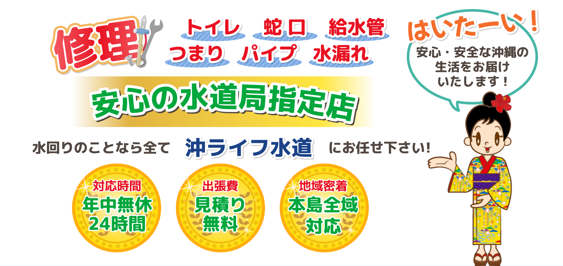 沖ライフ水道
